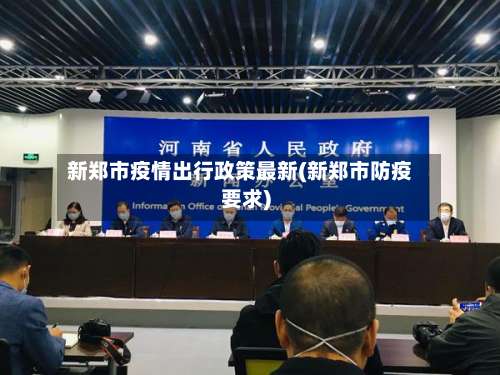 新郑市疫情出行政策最新(新郑市防疫要求)