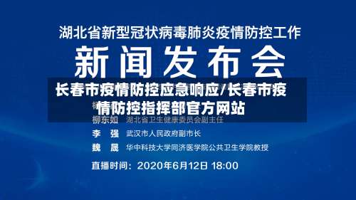 长春市疫情防控应急响应/长春市疫情防控指挥部官方网站