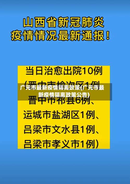 广元市最新疫情隔离政策(广元市最新疫情隔离政策公告)-第2张图片