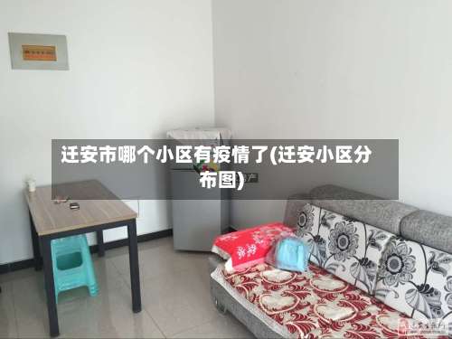 迁安市哪个小区有疫情了(迁安小区分布图)