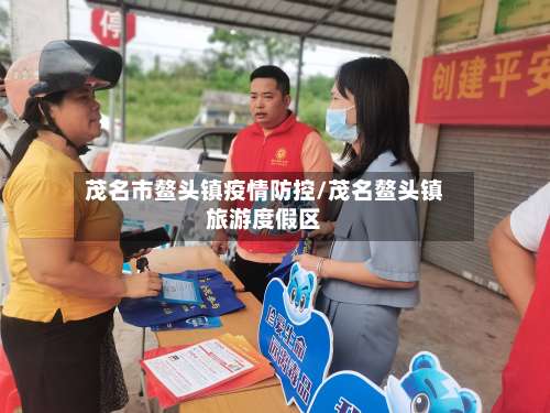 茂名市鳌头镇疫情防控/茂名鳌头镇旅游度假区
