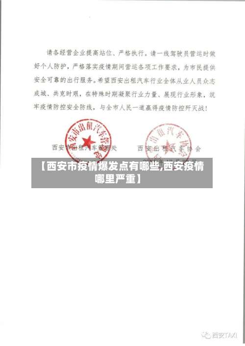 【西安市疫情爆发点有哪些,西安疫情哪里严重】-第3张图片