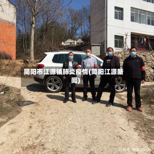 简阳市江源镇肺炎疫情(简阳江源新闻)