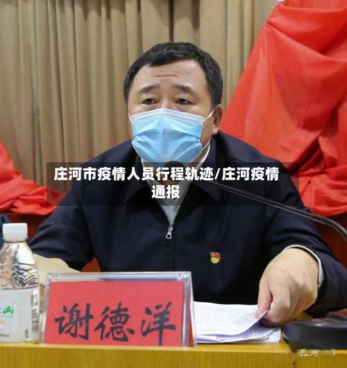 庄河市疫情人员行程轨迹/庄河疫情通报-第3张图片