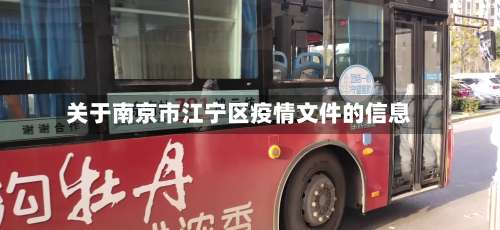 关于南京市江宁区疫情文件的信息-第2张图片