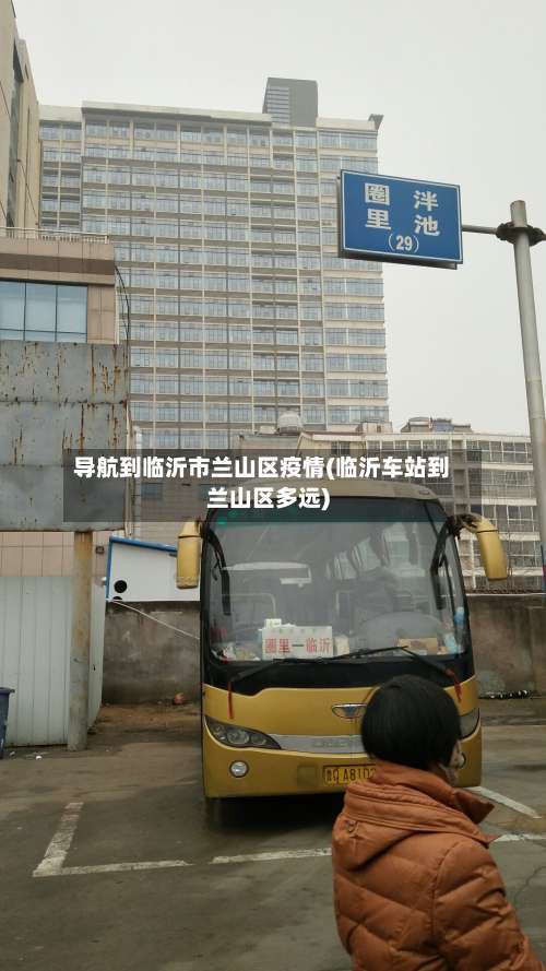 导航到临沂市兰山区疫情(临沂车站到兰山区多远)