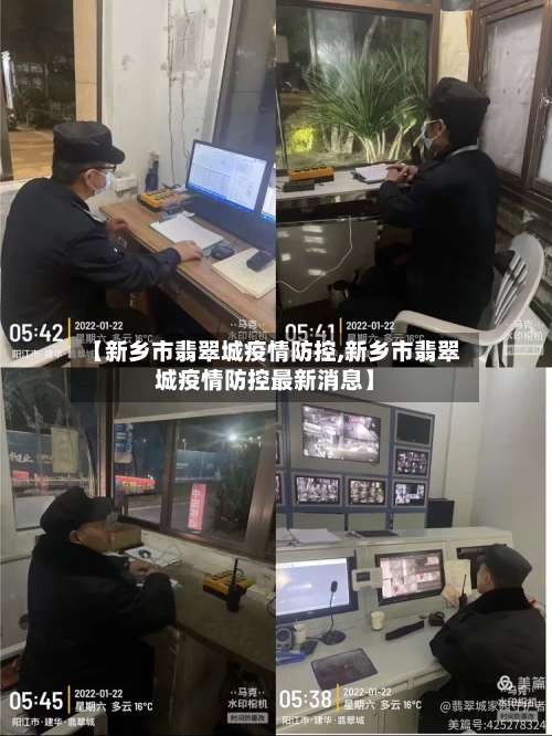 【新乡市翡翠城疫情防控,新乡市翡翠城疫情防控最新消息】-第2张图片