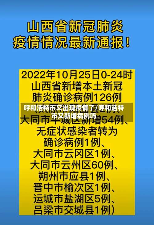 呼和浩特市又出现疫情了/呼和浩特市又新增病例吗-第3张图片