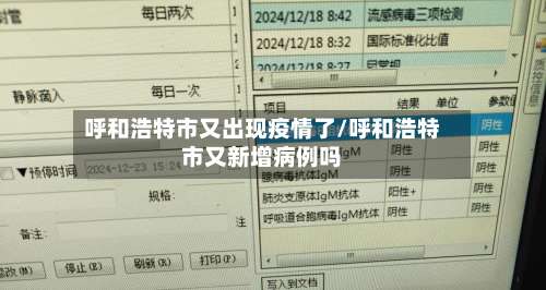 呼和浩特市又出现疫情了/呼和浩特市又新增病例吗-第2张图片