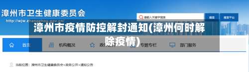 漳州市疫情防控解封通知(漳州何时解除疫情)-第2张图片