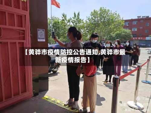 【黄骅市疫情防控公告通知,黄骅市最新疫情报告】-第3张图片
