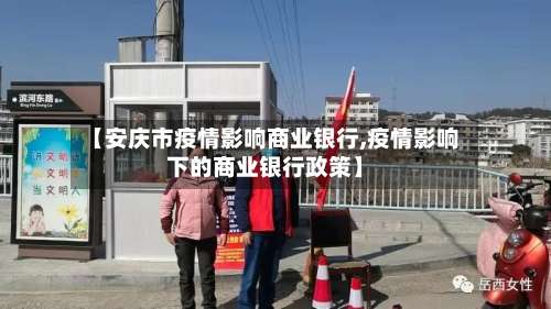 【安庆市疫情影响商业银行,疫情影响下的商业银行政策】