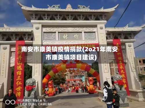 南安市康美镇疫情捐款(2o21年南安市康美镇项目建设)-第2张图片