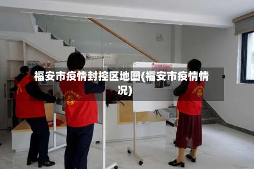 福安市疫情封控区地图(福安市疫情情况)-第2张图片