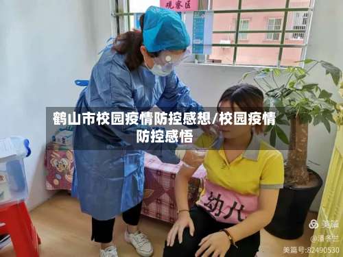 鹤山市校园疫情防控感想/校园疫情防控感悟