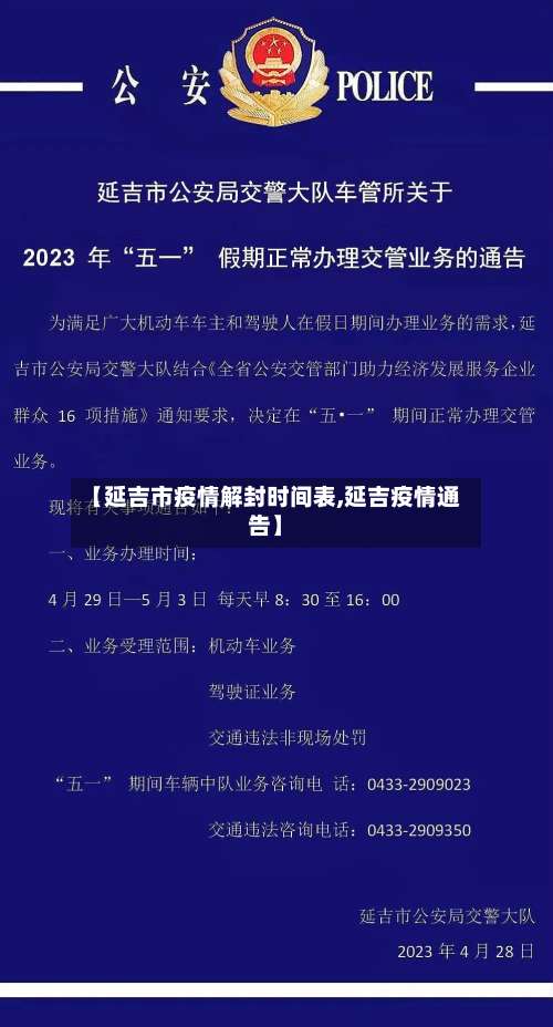 【延吉市疫情解封时间表,延吉疫情通告】-第2张图片
