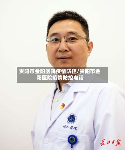 贵阳市金阳医院疫情防控/贵阳市金阳医院疫情防控电话-第3张图片