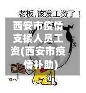 西安市疫情支援人员工资(西安市疫情补助)