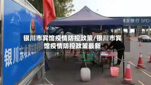 银川市宾馆疫情防控政策/银川市宾馆疫情防控政策最新-第2张图片
