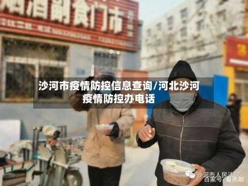 沙河市疫情防控信息查询/河北沙河疫情防控办电话