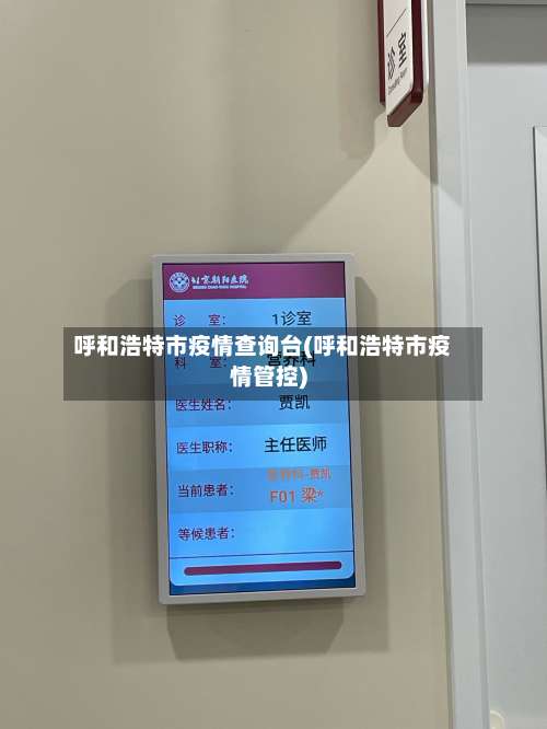 呼和浩特市疫情查询台(呼和浩特市疫情管控)