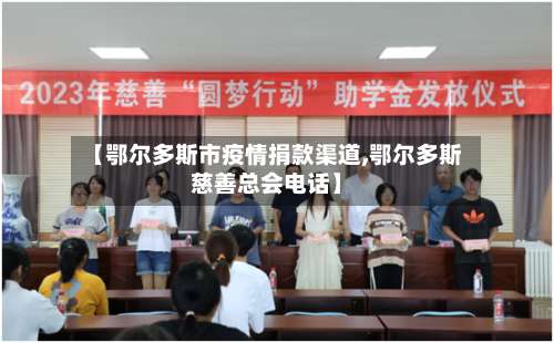 【鄂尔多斯市疫情捐款渠道,鄂尔多斯慈善总会电话】-第2张图片