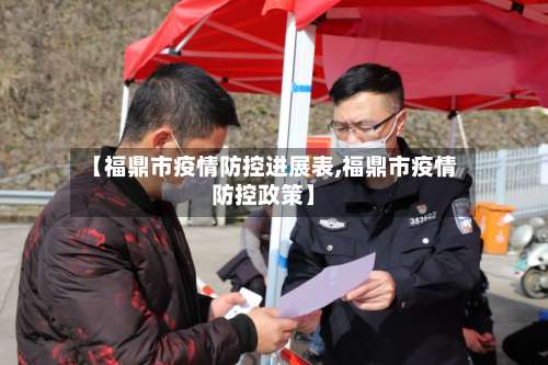 【福鼎市疫情防控进展表,福鼎市疫情防控政策】-第2张图片