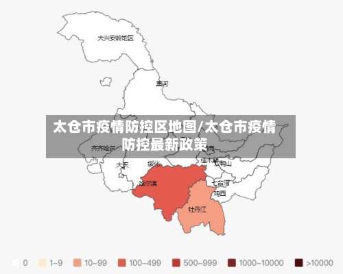太仓市疫情防控区地图/太仓市疫情防控最新政策