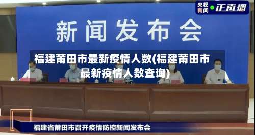 福建莆田市最新疫情人数(福建莆田市最新疫情人数查询)