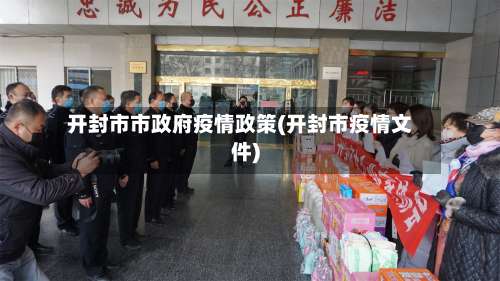 开封市市政府疫情政策(开封市疫情文件)