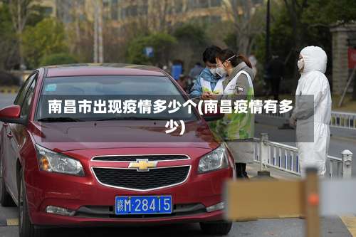 南昌市出现疫情多少个(南昌疫情有多少)-第2张图片