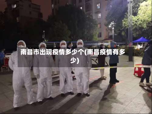 南昌市出现疫情多少个(南昌疫情有多少)