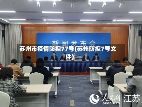 苏州市疫情防控77号(苏州防控7号文件)