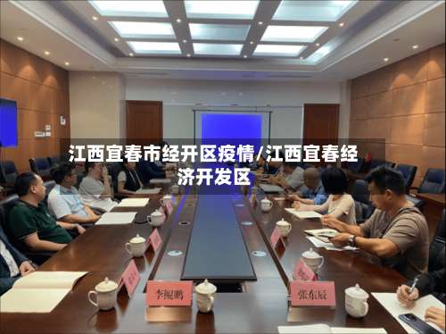 江西宜春市经开区疫情/江西宜春经济开发区