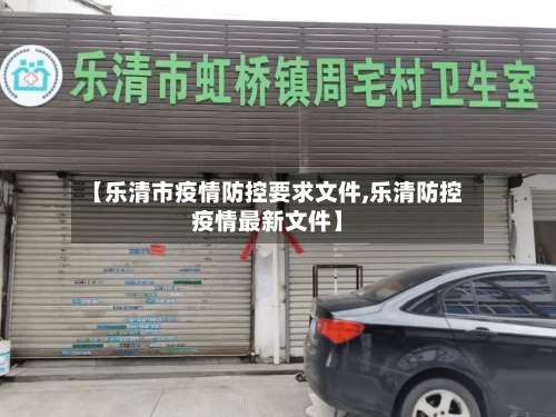 【乐清市疫情防控要求文件,乐清防控疫情最新文件】