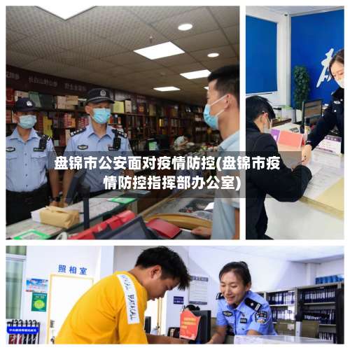 盘锦市公安面对疫情防控(盘锦市疫情防控指挥部办公室)