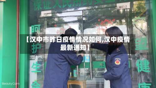 【汉中市昨日疫情情况如何,汉中疫情最新通知】-第3张图片