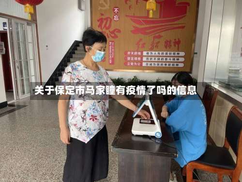 关于保定市马家瞳有疫情了吗的信息