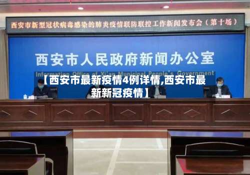 【西安市最新疫情4例详情,西安市最新新冠疫情】