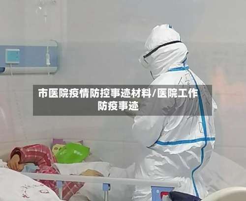 市医院疫情防控事迹材料/医院工作防疫事迹-第2张图片