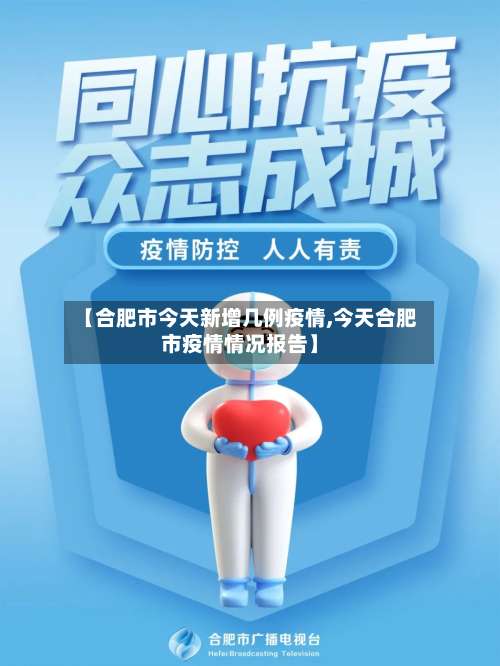 【合肥市今天新增几例疫情,今天合肥市疫情情况报告】