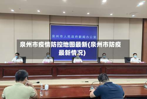 泉州市疫情防控地图最新(泉州市防疫最新情况)