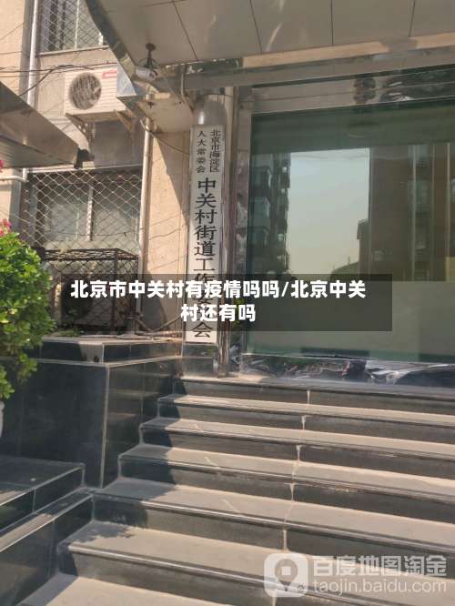 北京市中关村有疫情吗吗/北京中关村还有吗