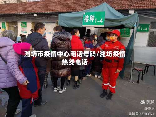 潍坊市疫情中心电话号码/潍坊疫情热线电话