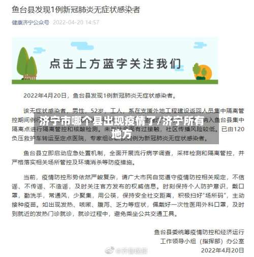 济宁市哪个县出现疫情了/济宁所有地方-第3张图片