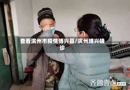 查看滨州市疫情博兴县/滨州博兴确诊-第2张图片