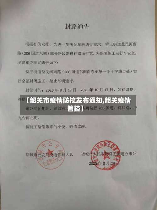 【韶关市疫情防控发布通知,韶关疫情管控】