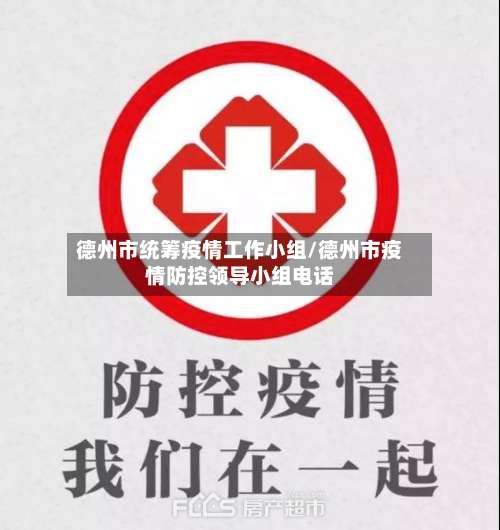 德州市统筹疫情工作小组/德州市疫情防控领导小组电话