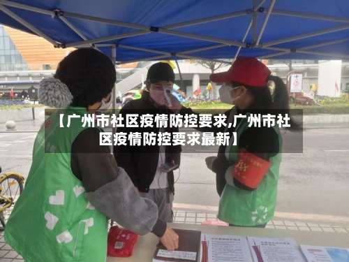 【广州市社区疫情防控要求,广州市社区疫情防控要求最新】