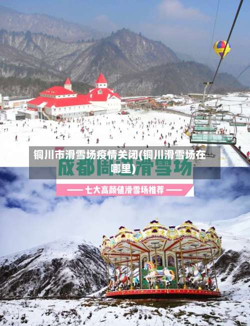 铜川市滑雪场疫情关闭(铜川滑雪场在哪里)-第2张图片